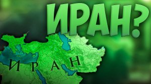 🦁 Europa Universalis | Аюбиды | #12 Иран?