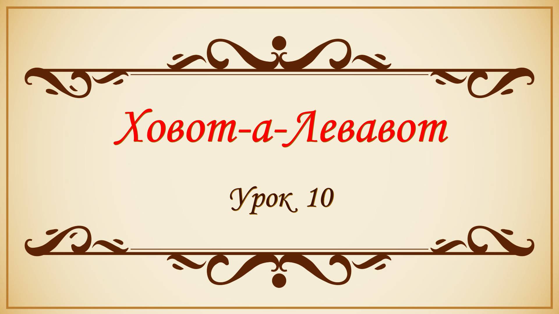 Заповеди сердца - 10 урок смотреть онлайн