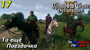 Kingdom come deliverance 2 полное прохождение на русском языке - часть 17