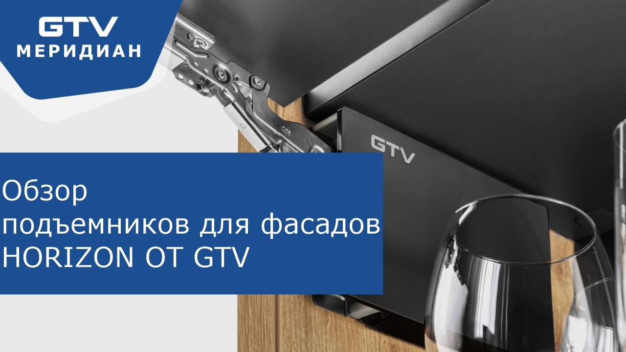 Подъемный механизм HORIZON для кухонных фасадов | Обзор смотреть онлайн