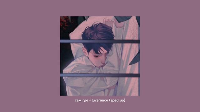 там где - luverance (sped up) смотреть онлайн