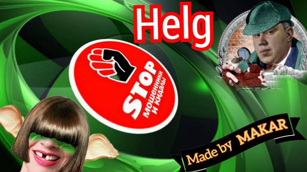 Юмор, пранк, прикол. Приколы с телефонными мошенниками жестко и с юмором. Автор Хельг. смотреть онлайн