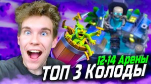 ТОП 3 КОЛОДЫ для 12, 13, 14 АРЕНЫ в Клеш Рояль | Clash Royale