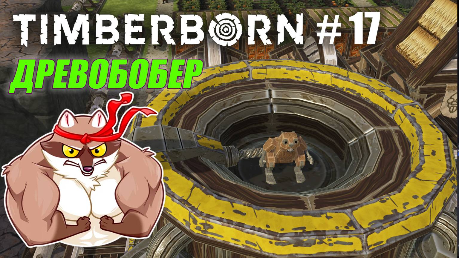 БобрОсити #17. Первый ДРЕВОБОБЕР!!! - Timberborn (Прохождение) смотреть онлайн