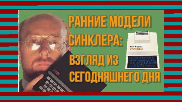 Ранние модели Синклера: взгляд из сегодняшнего дня
