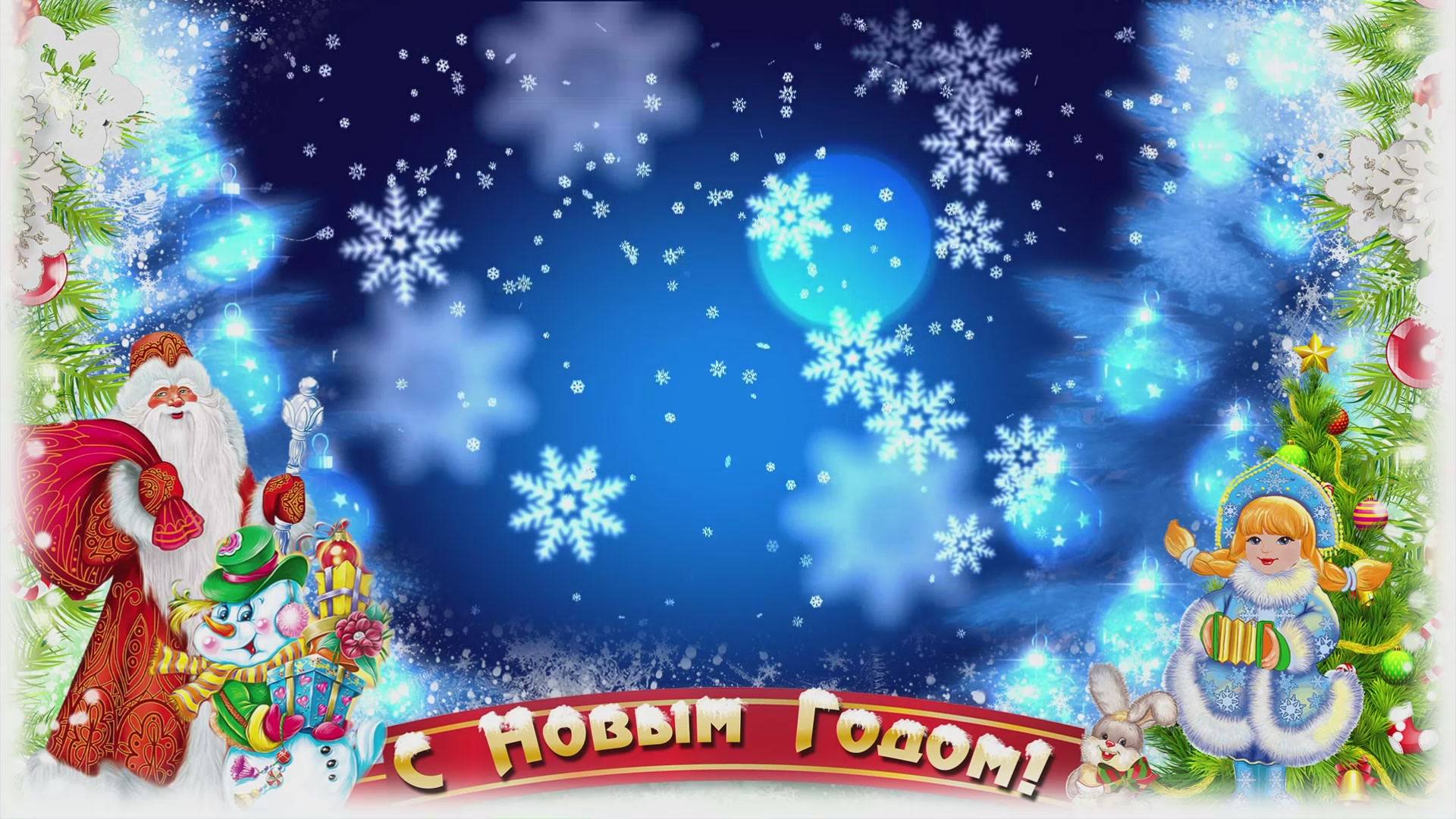 С Новым годом Мр4 смотреть онлайн