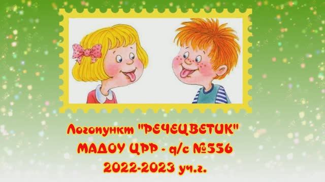 Логопункт 2022-2023 уч. г. 14 выпуск. МАДОУ ЦРР - д/с №556 "Тропинки Детства" г. Екатеринбург смотреть онлайн