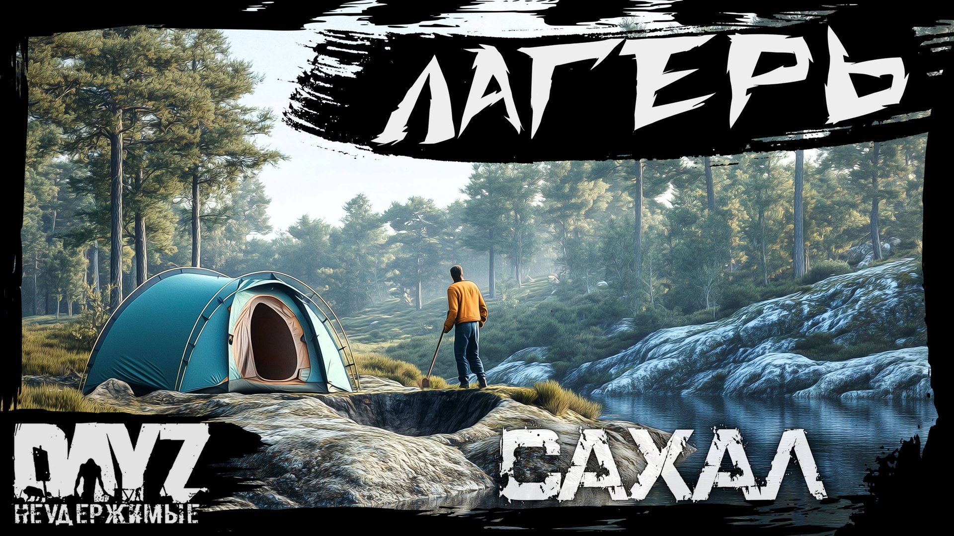 №7 ЛАГЕРЬ: DayZ НЕУДЕРЖИМЫЕ САХАЛ (DLC FROSTLINE сезон 22, патч 1.26) смотреть онлайн