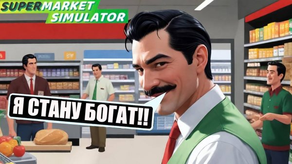 🔴СТРИМ🔴НОВИЧОК в 💲SuperMarket Simulator 🔥#стрим #bobruha #suptrmarketsimulator