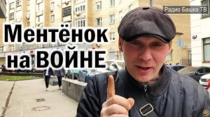 РадиоБашка МEHTEнок уехал на В0ЙHY - Обещали Большую ЗП - Жили БЫЛИ