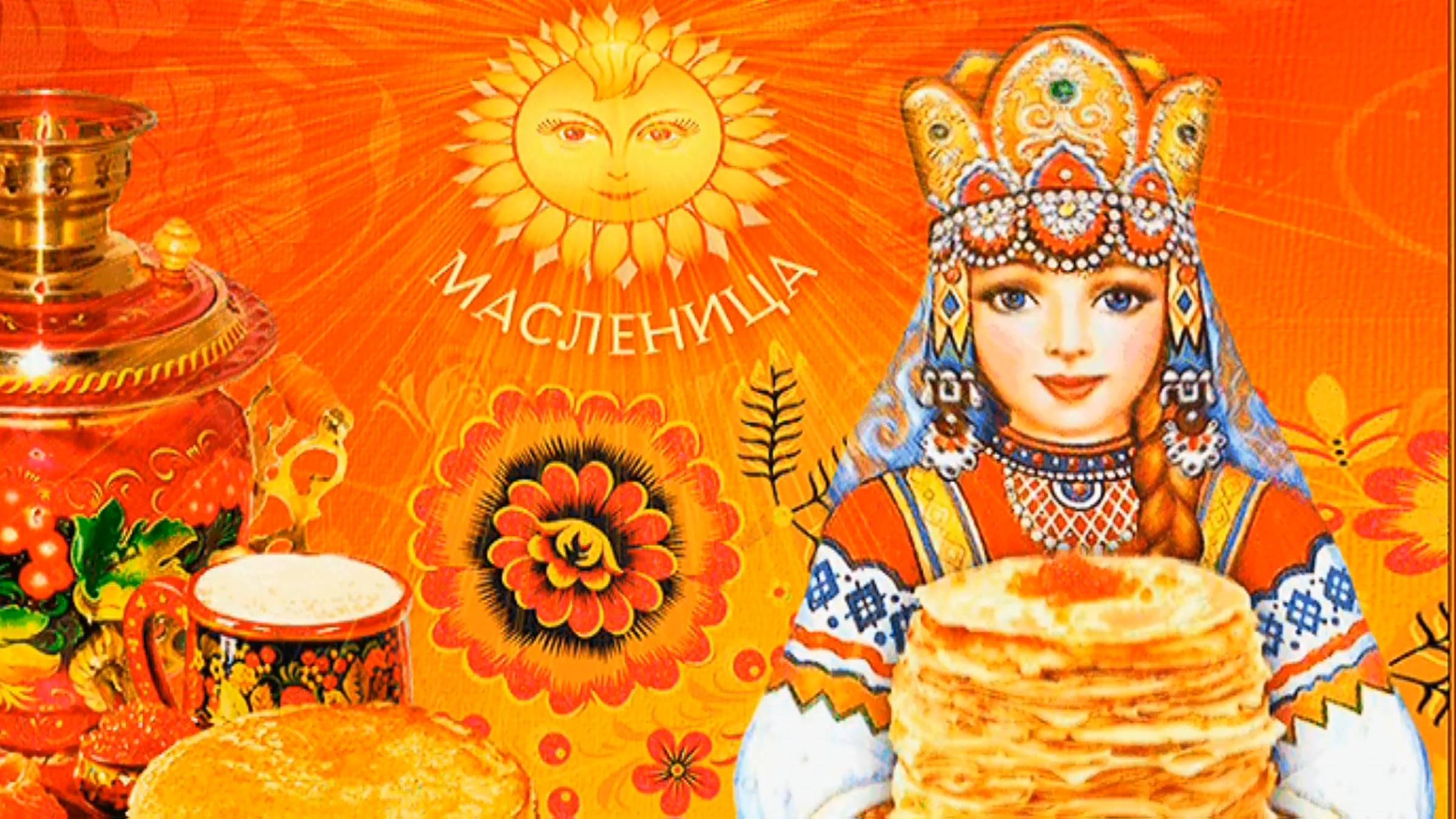 Масленица (27.02.2025) смотреть онлайн