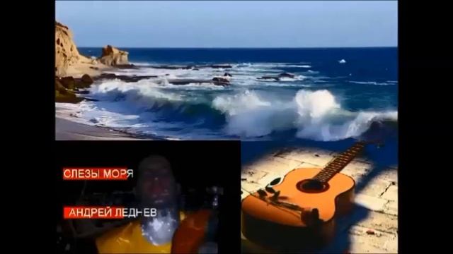 ..слезы моря.. FULL ALBUM CD VERSION Андрей Леднев смотреть онлайн