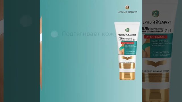 Гель-корректор антицеллюлитный Черный Жемчуг смотреть онлайн