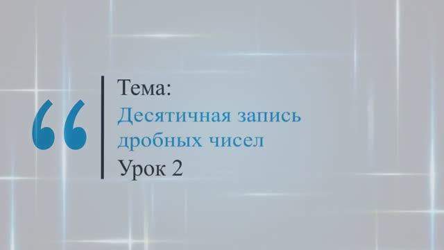 Десятичная запись дробных чисел. Урок 2. смотреть онлайн