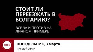 Стоит ли переезжать в Болгарию? Все за и против на личном примере