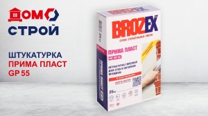 Штукатурка гипсовая BROZEX Прима Пласт GP 55: обзор, советы