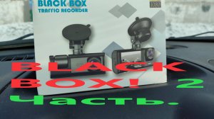Видеорегистратор Black Box. 2 часть.