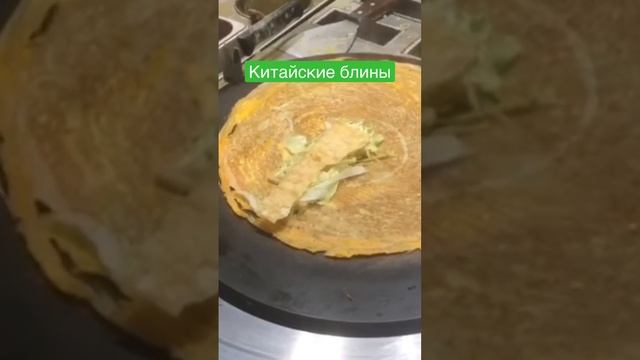 Как готовят блины китайцы - уличный фастфуд
