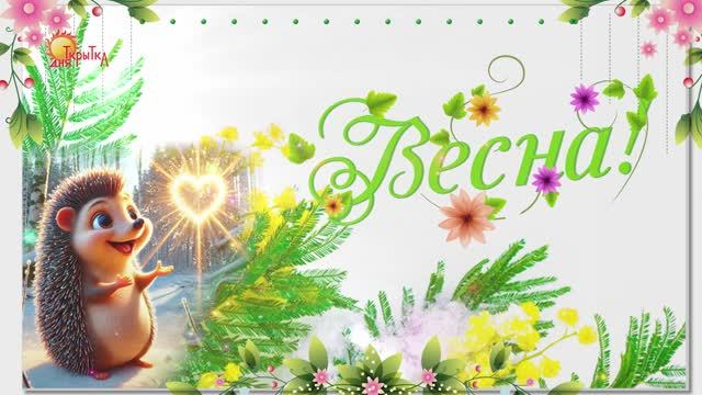 С первым днём весны. Поздравление. 1 марта. смотреть онлайн