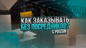 Как заказывать с POIZON без посредников? ПОЛНОЕ ОБУЧЕНИЕ ЗАКАЗУ С ПОЙЗОН | Инструкция от А до Я