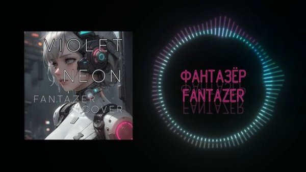 VIOLET NEON - FANTAZER (Фантазёр) [COVER]