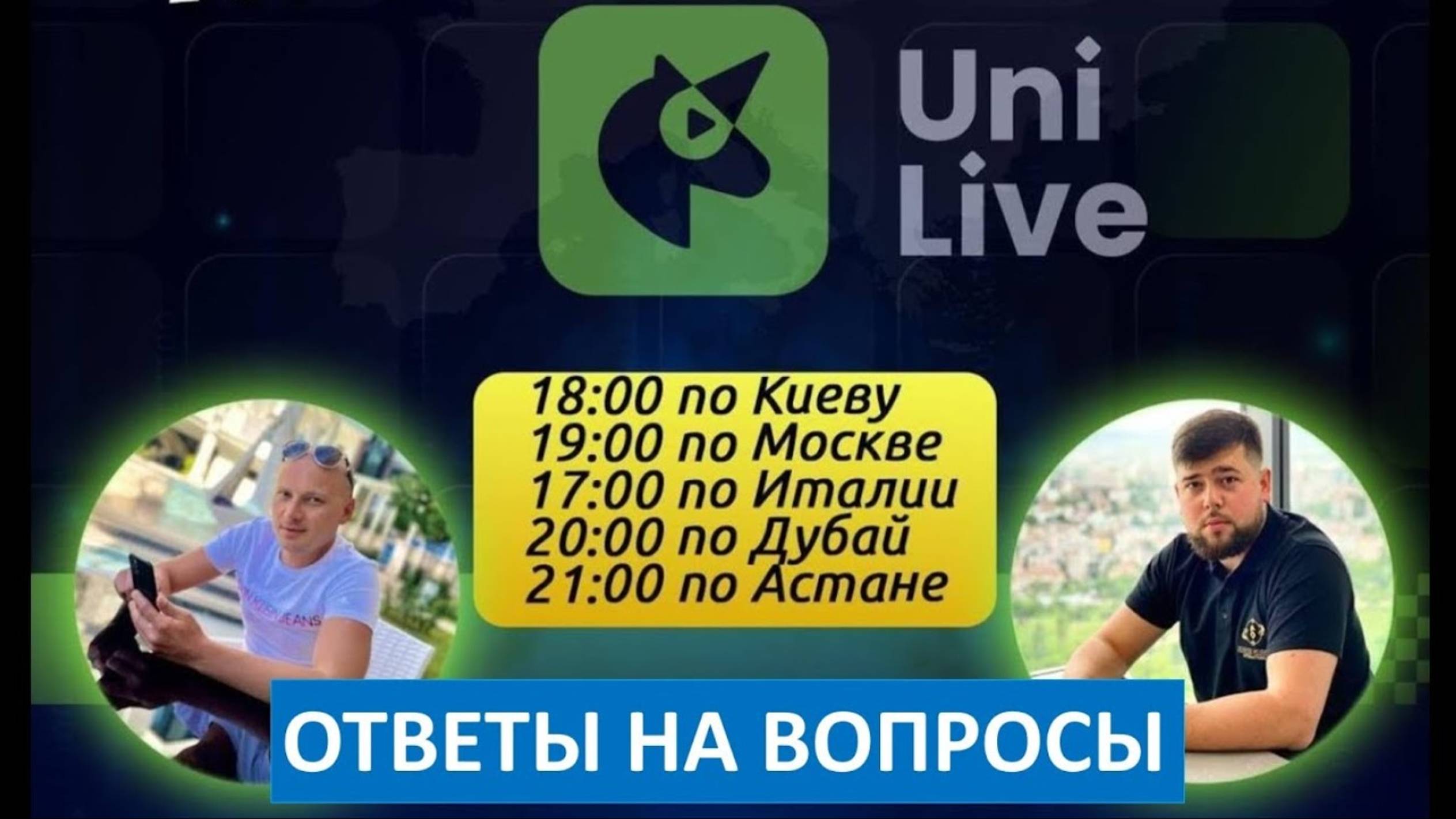 UniLive - Ответы на вопросы партнеров Юнилайв - 15.02.25