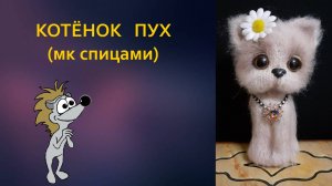 Котенок Пух (Спицами)