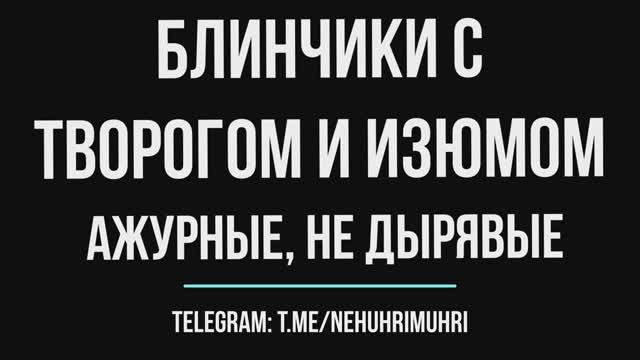 Блинчики с творогом ажурные, не дырявые смотреть онлайн