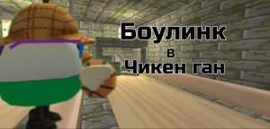 как я строил боулинг в чикен ган