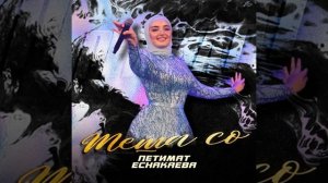 петимат еснакаева теша со