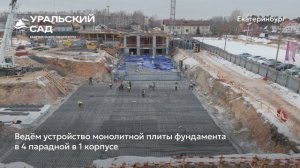 Ход строительства ЖК «Уральский сад» в Екатеринбурге, 01.03.2025