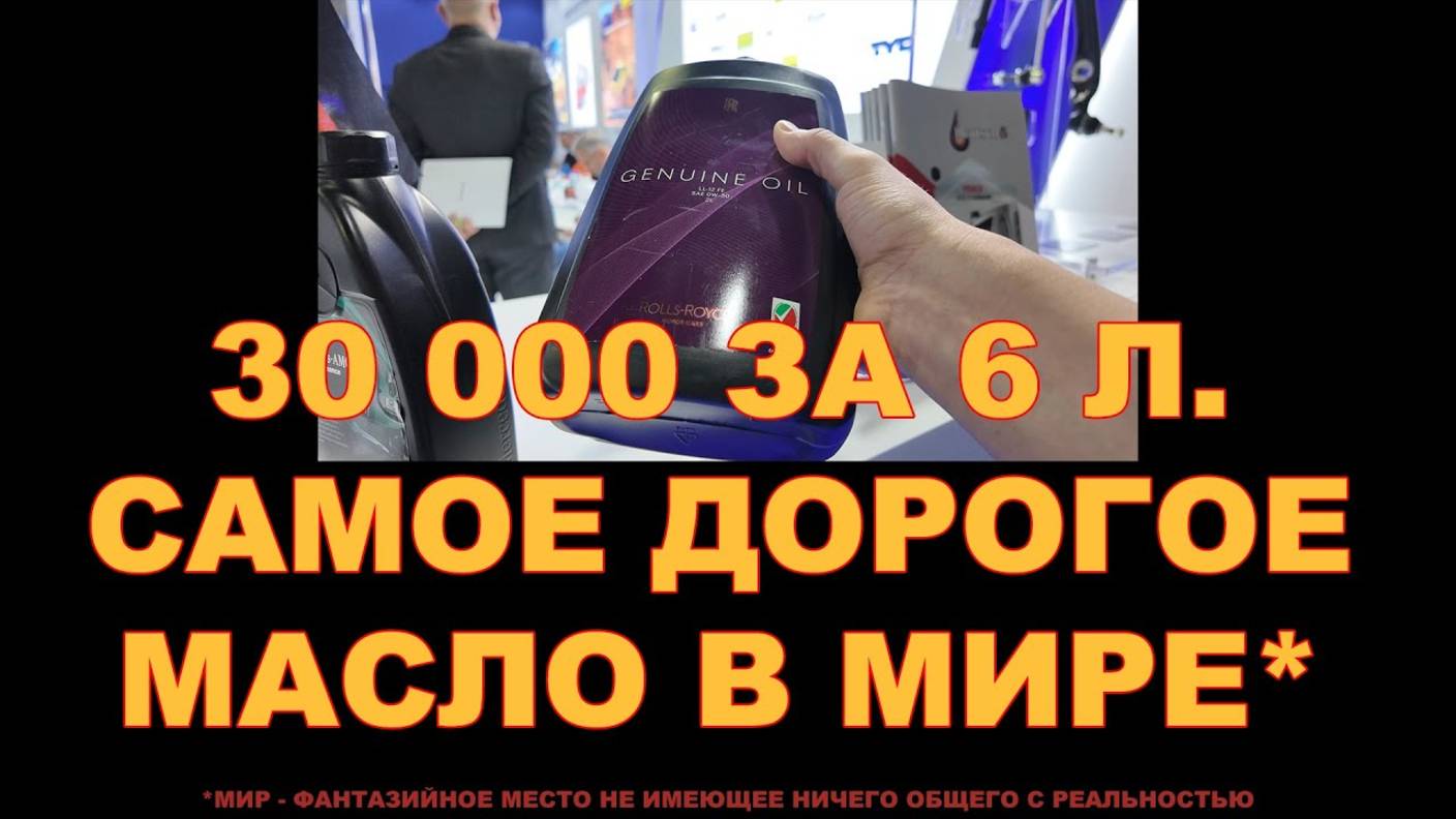 30000 РУБЛЕЙ ЗА 6 ЛИТРОВ. САМОЕ ДОРОГОЕ МОТОРНОЕ МАСЛО В МИРЕ* (*НО ЭТО НЕ ТОЧНО). #rollsroyce смотреть онлайн