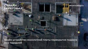 Ход строительства ЖК «Страна.Береговая» в Новосибирске, 01.03.20