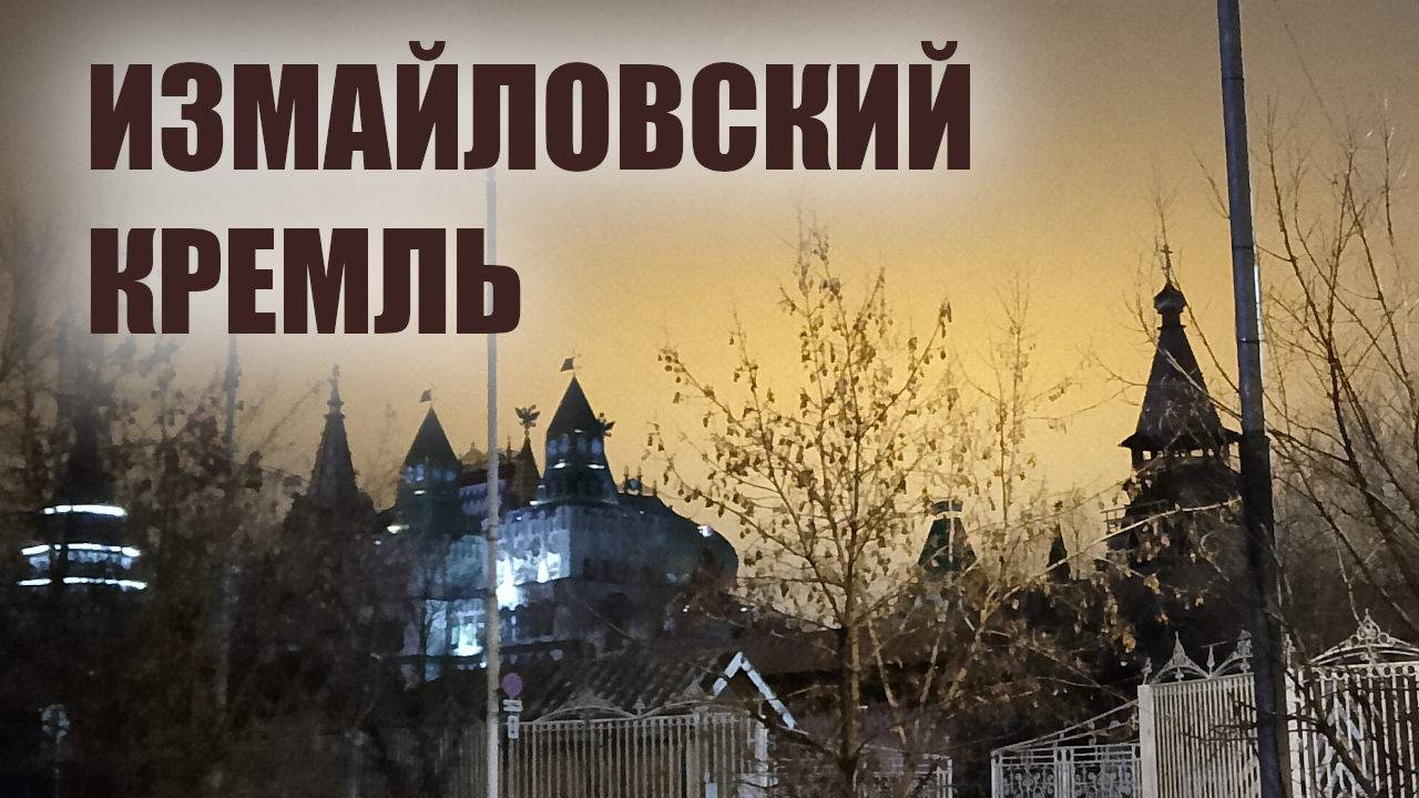 Москва: Парки и дворцы. Измайловский кремль