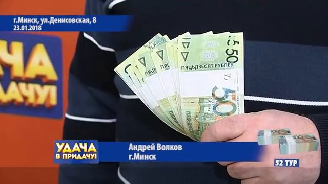 Минск: победителям 52 тура "Удача в придачу!" вручили денежные призы смотреть онлайн