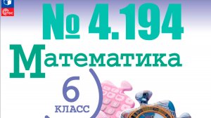 математика 6 класс номер 4.194