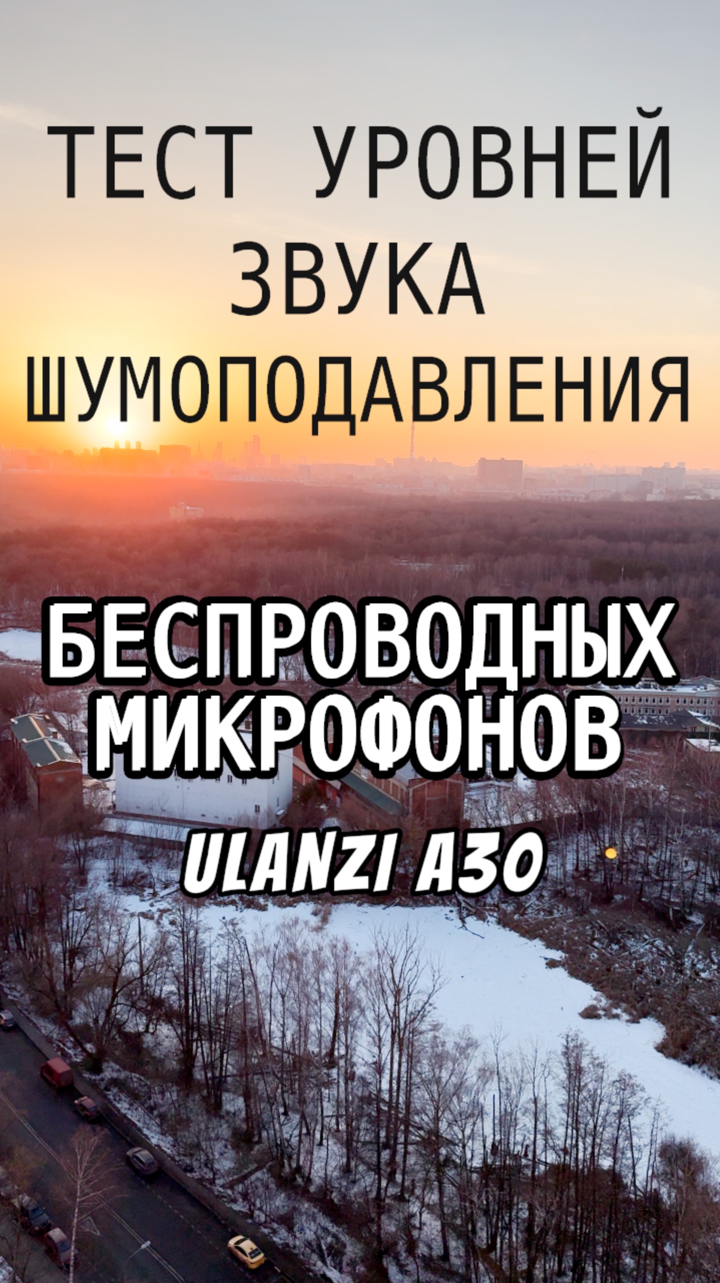 Тестирование уровней звука и шумоподавления микрофонов Ulanzi A30 смотреть онлайн