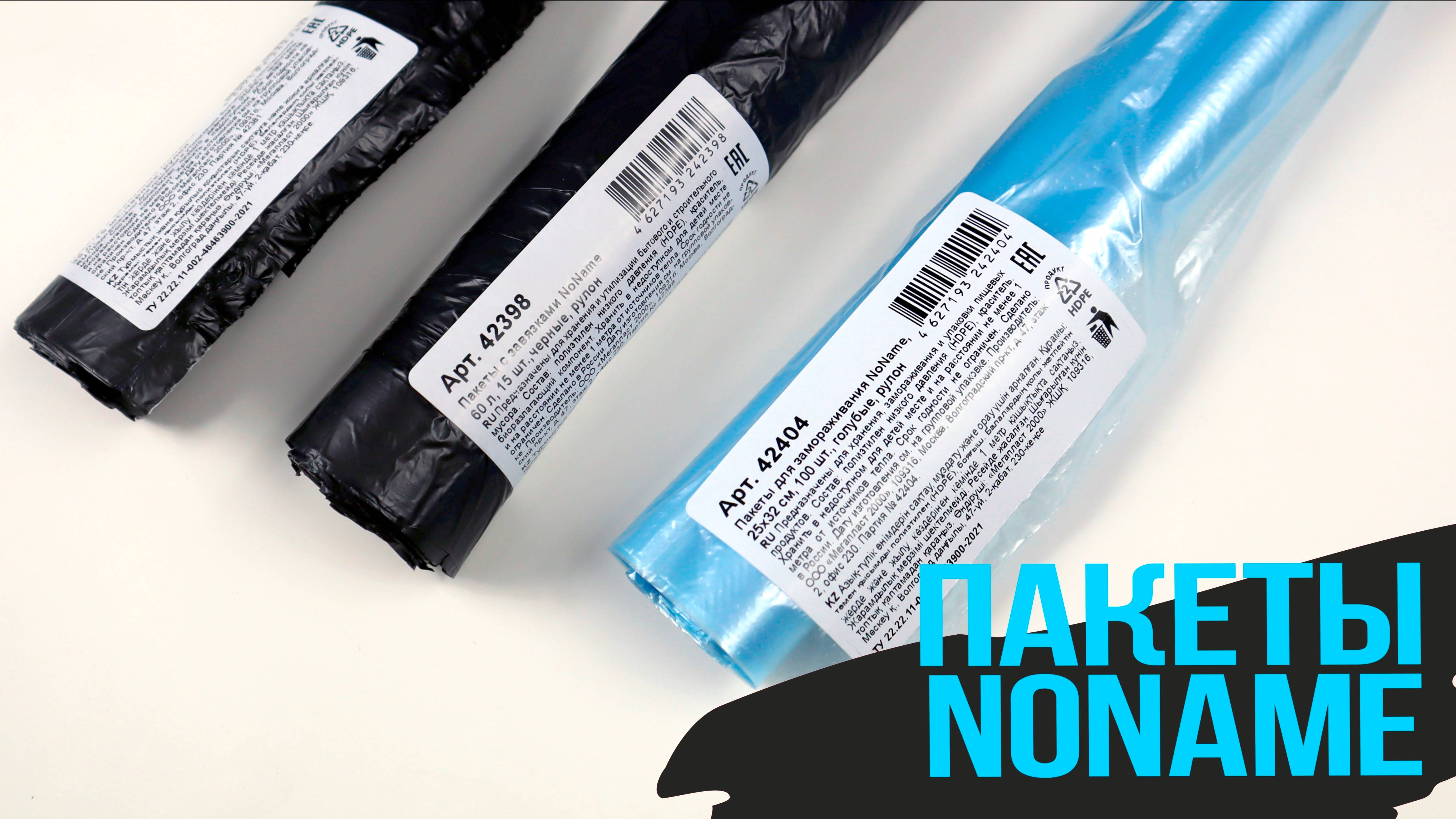 Мешки для мусора и пакеты для заморозки 