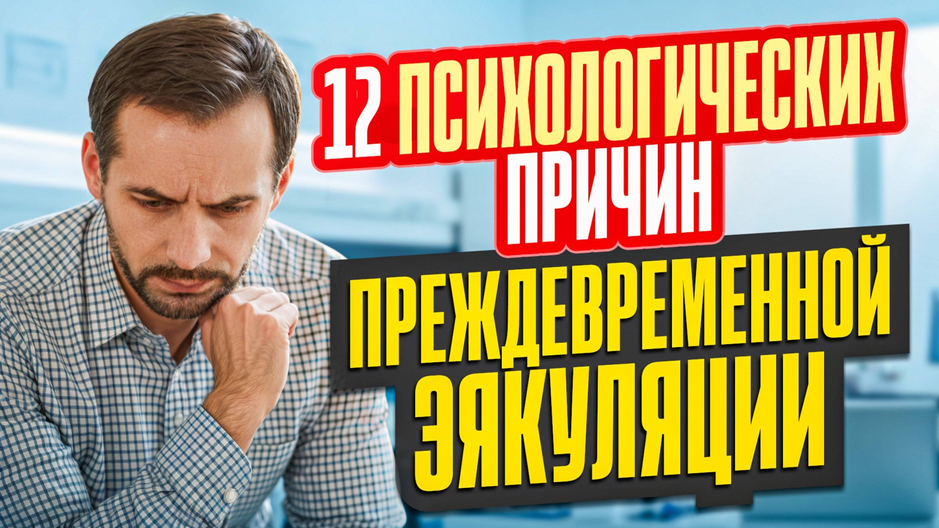 12 психологических причин преждевременной эякуляции смотреть онлайн