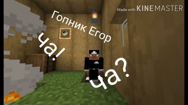 Гопник Егор ча! ча? (Клип 2020) смотреть онлайн