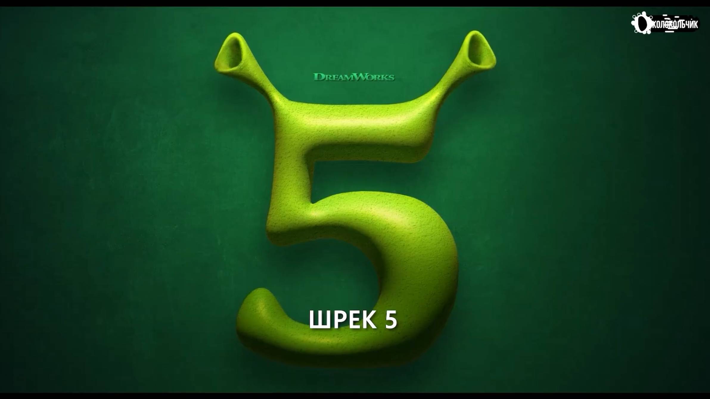 Шрэк 5 — Русский трейлер-тизер (Субтитры, 2026) Эдди Мерфи, Мультфильм HD смотреть онлайн