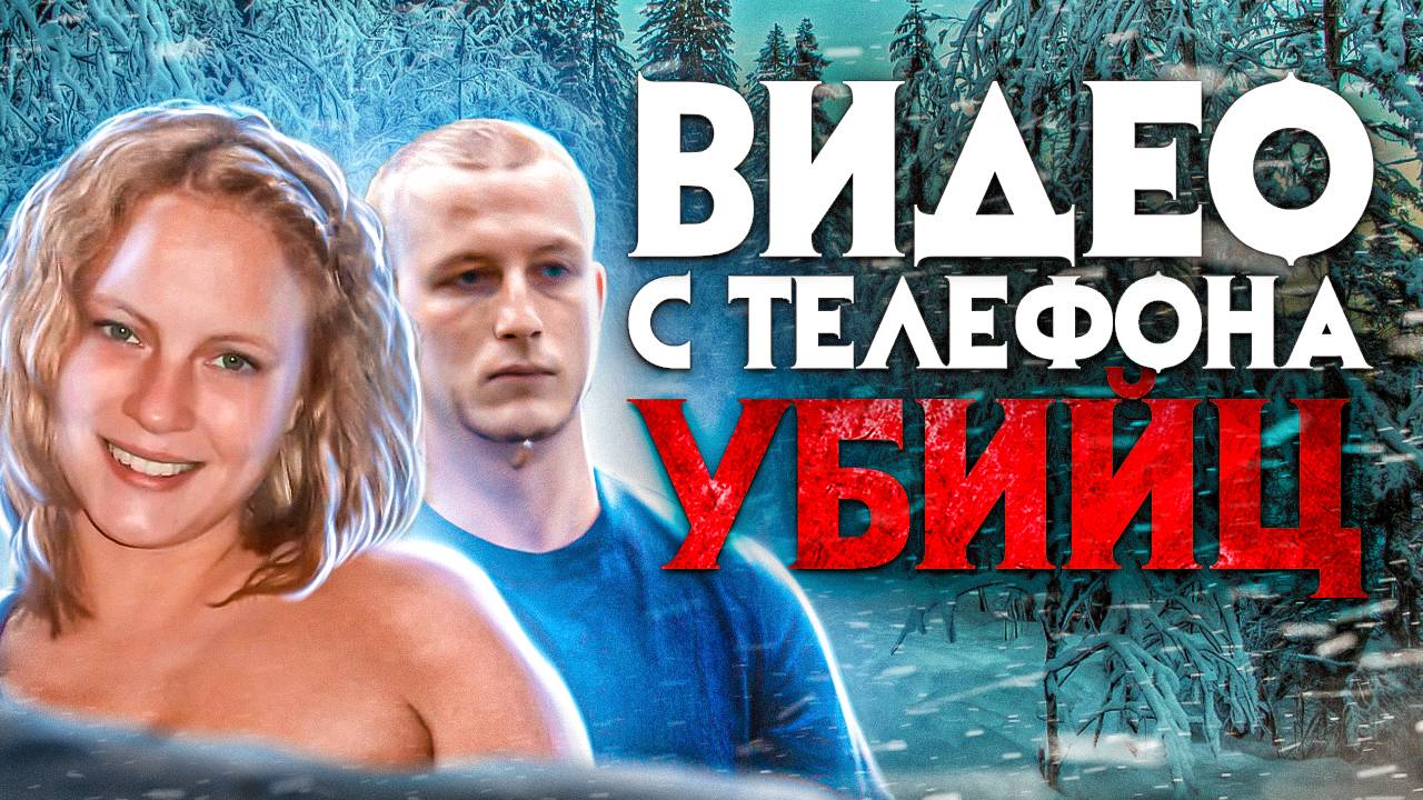 Видео с телефона убийц слили в сеть. Ужасное дело Лоретты смотреть онлайн