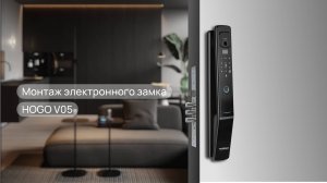 ИНСТРУКЦИЯ ПО УСТАНОВКЕ УМНОГО ЭЛЕКТРОННОГО ЗАМКА HOGO V05