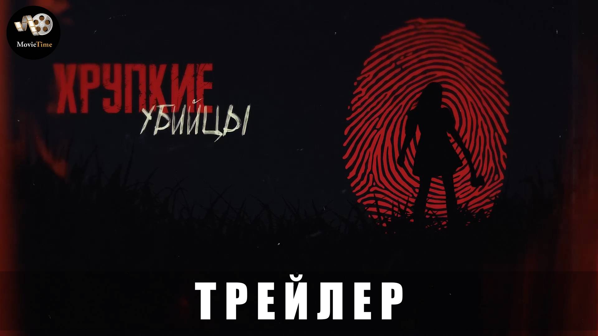 Трейлер: Хрупкие убийцы (документальный сериал) 2025 смотреть онлайн
