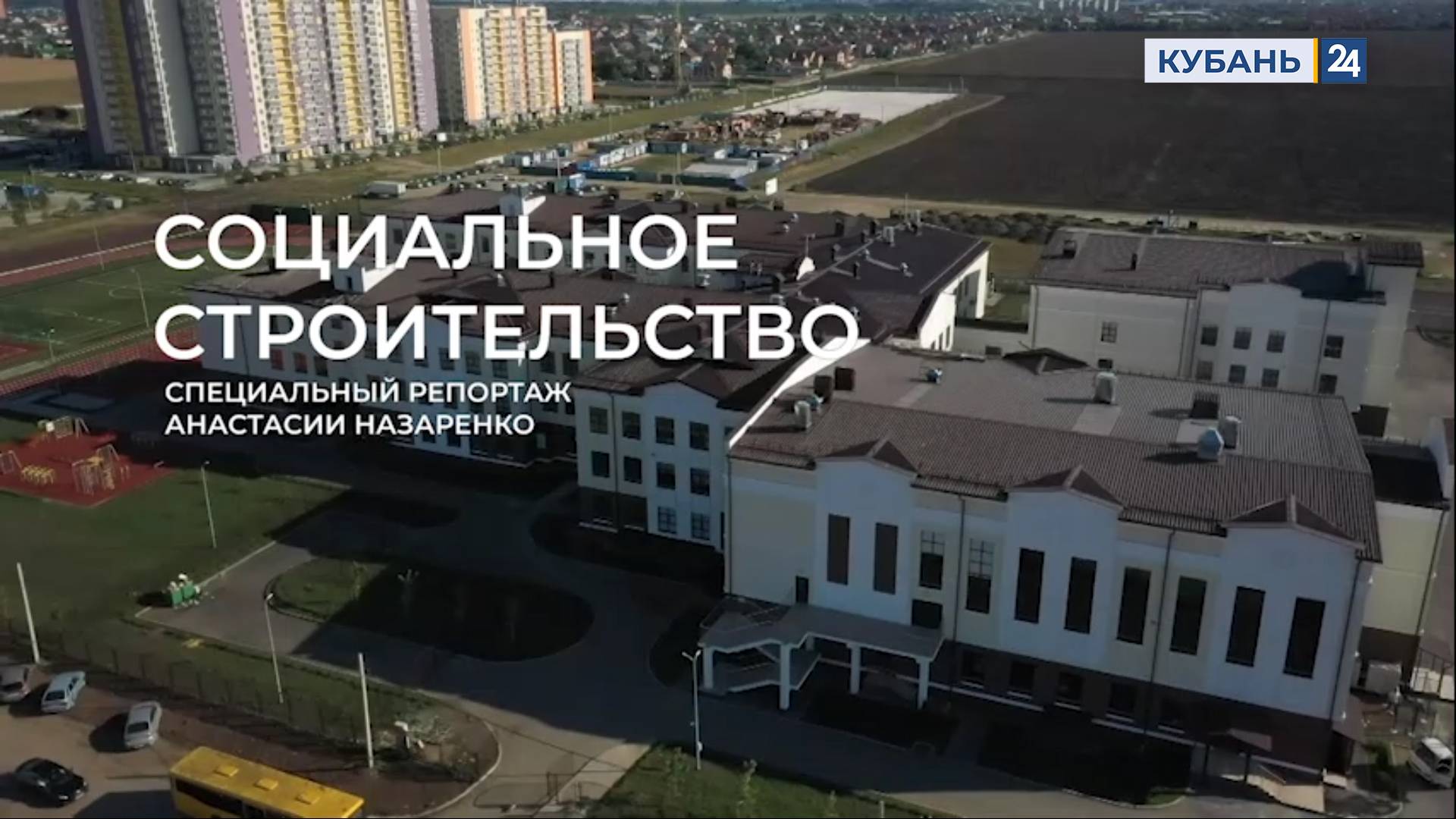 Социальное строительство | Специальный репортаж