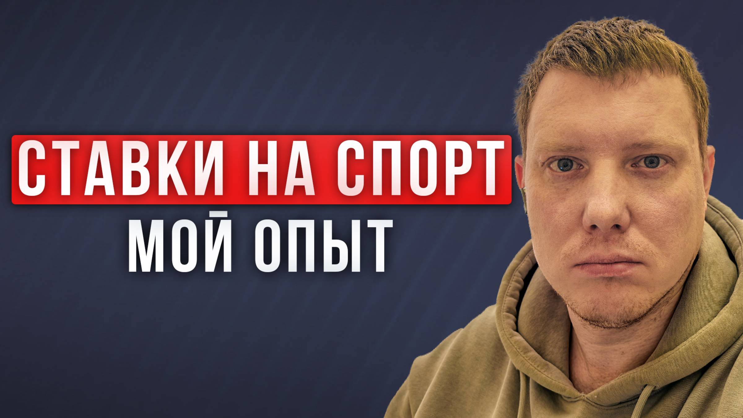 Лудомания | Ставки на спорт | Игровая зависимость | Мой опыт | Саша Комментатор смотреть онлайн