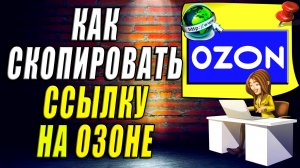 Как Скопировать Ссылку на Озоне