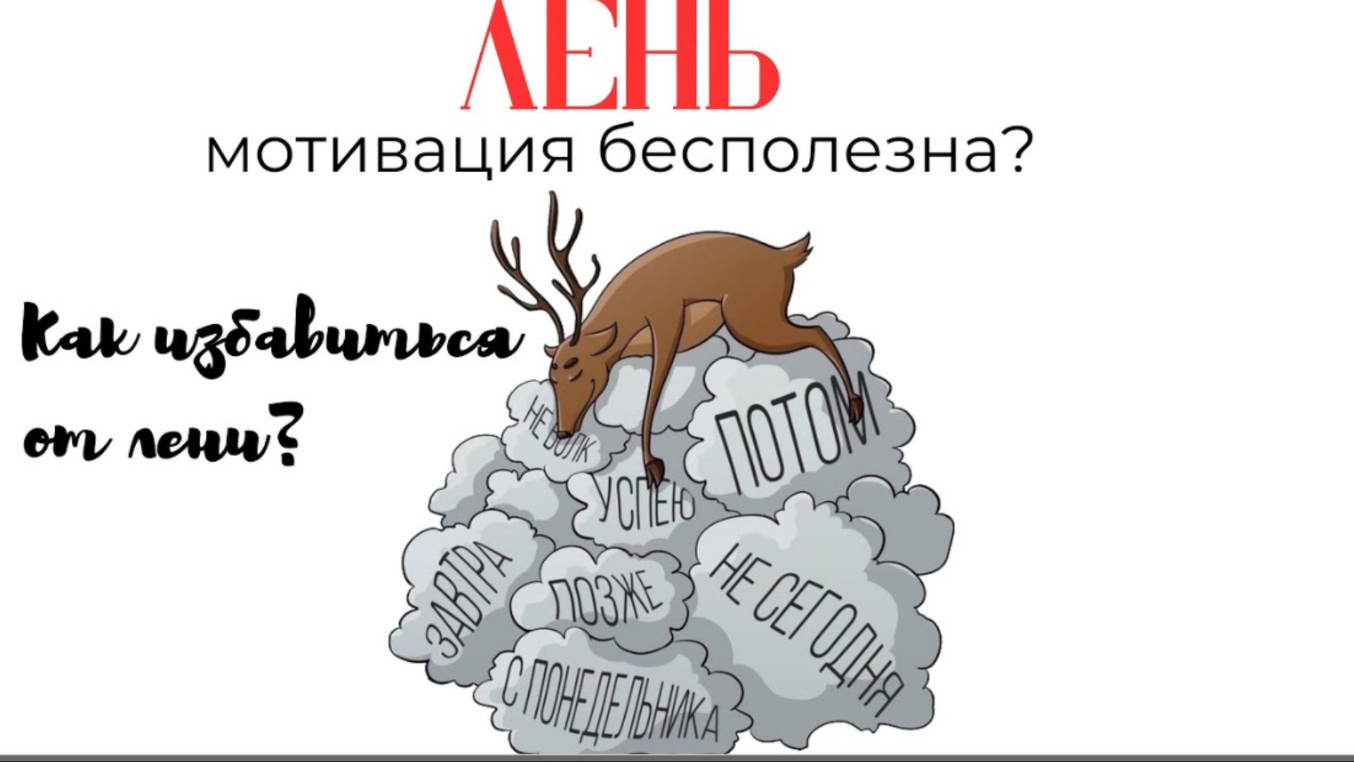 Лень | Как избавиться от лени | легко и быстро избавиться от лени смотреть онлайн