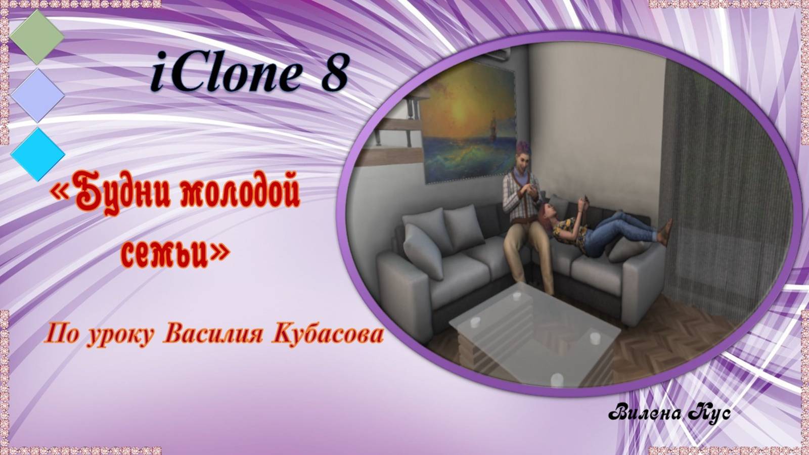 Проект "Будни молодой семьи" создан в программе IClone8.3 смотреть онлайн