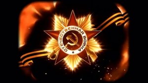 Футаж С Днём Победы!